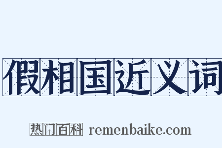 假相国近义词是什么意思的图片